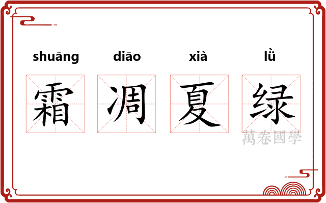 霜凋夏绿