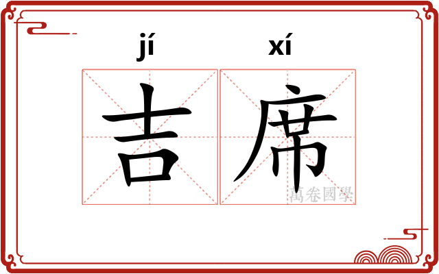 吉席
