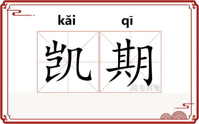 凯期