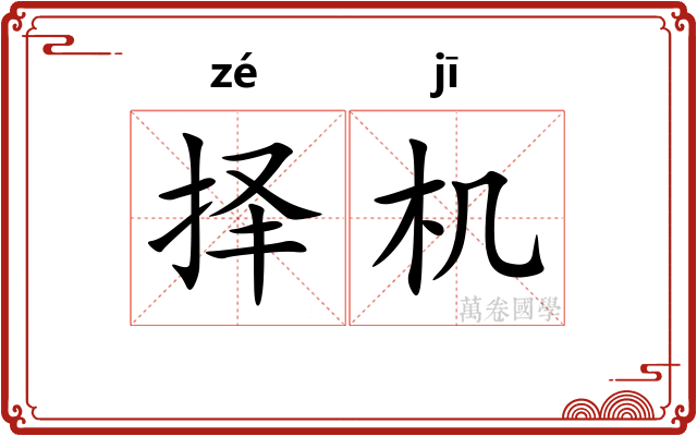 择机