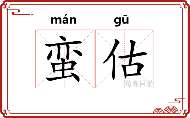 蛮估