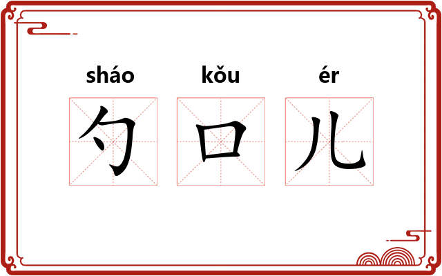 勺口儿