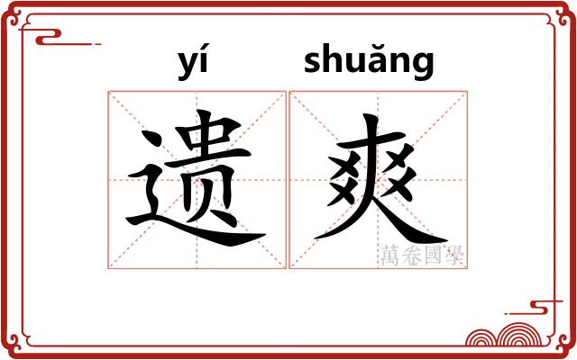 遗爽