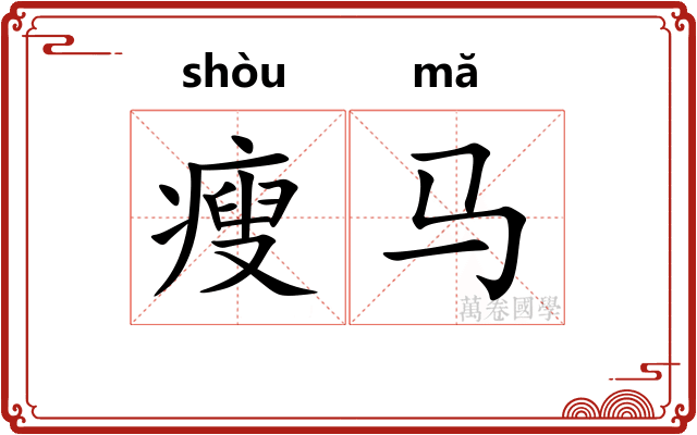 瘦马