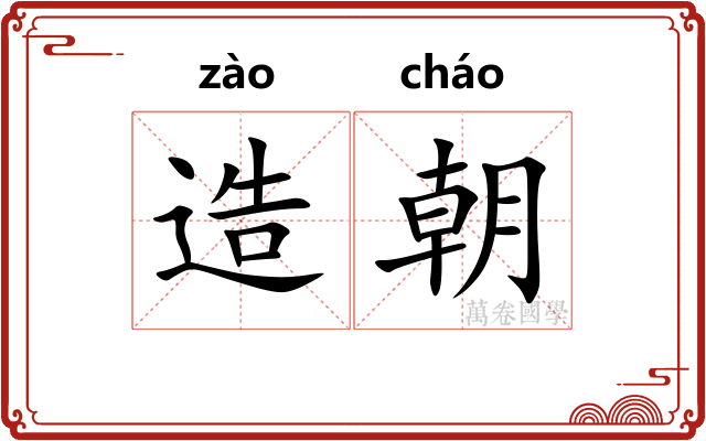 造朝