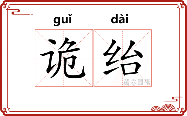 诡绐