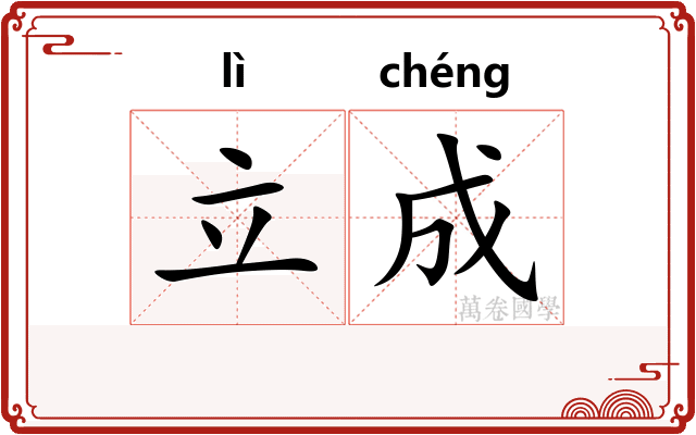 立成