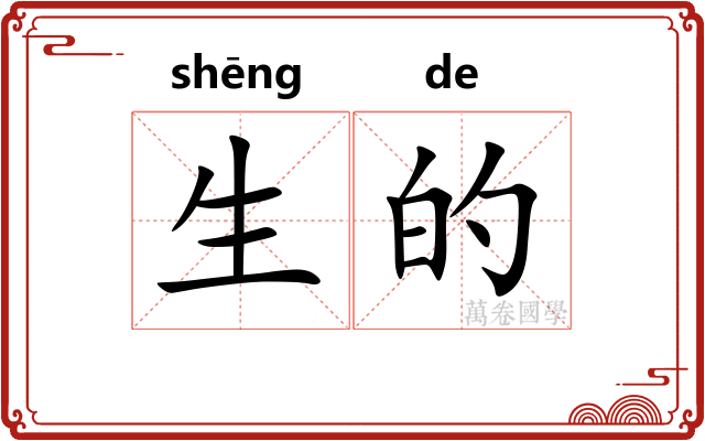 生的 生的