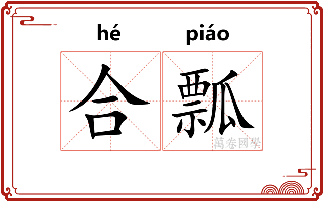 合瓢