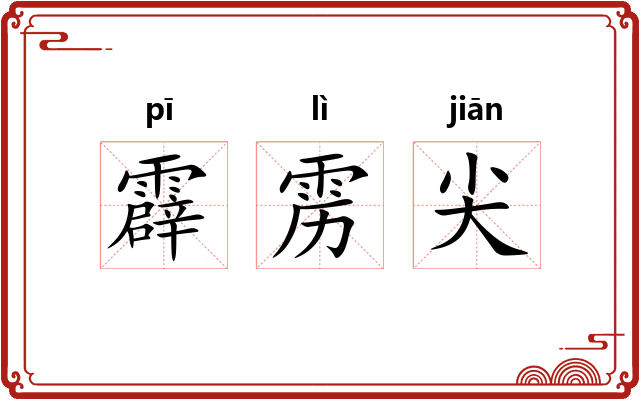 霹雳尖