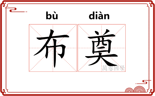 布奠