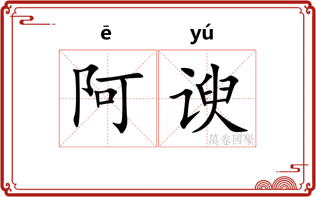 阿谀