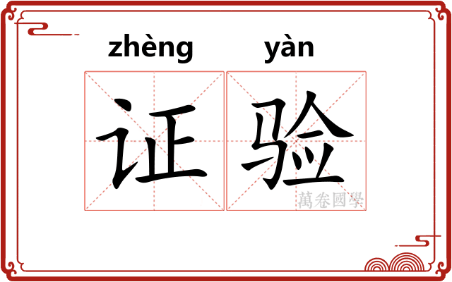 证验