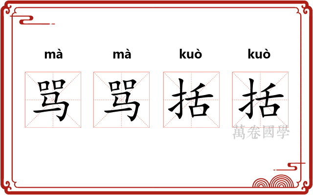 骂骂括括