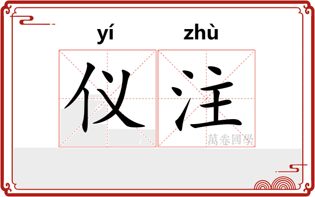 仪注