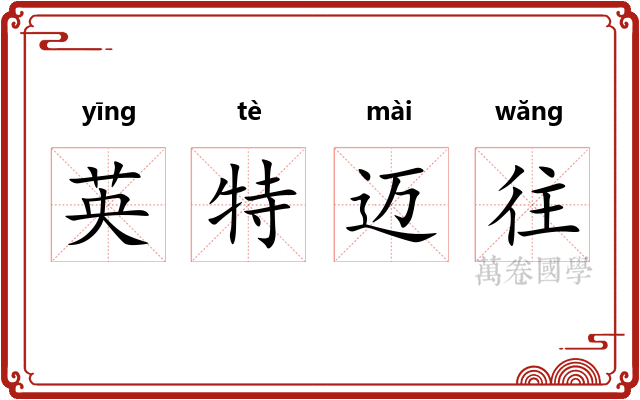 英特迈往