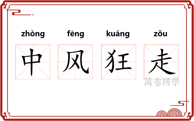 中风狂走