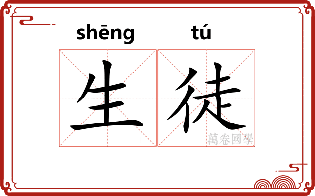 生徒