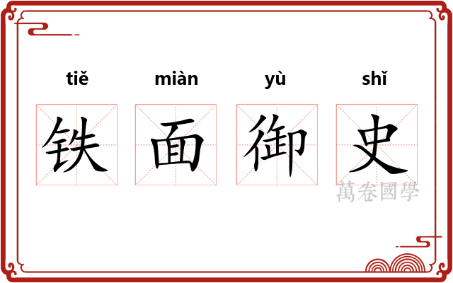 铁面御史