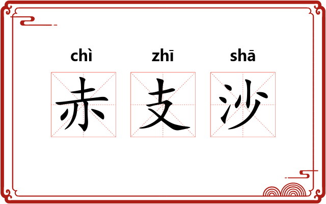 赤支沙