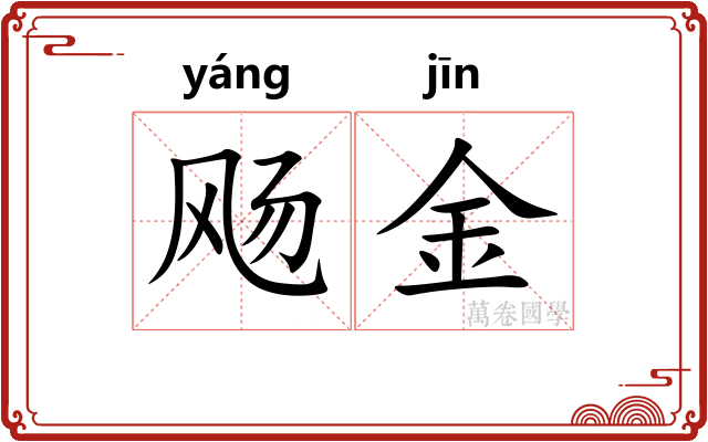 飏金