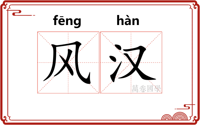 风汉
