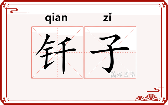 钎子