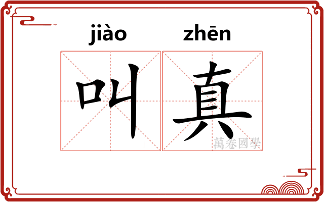 叫真