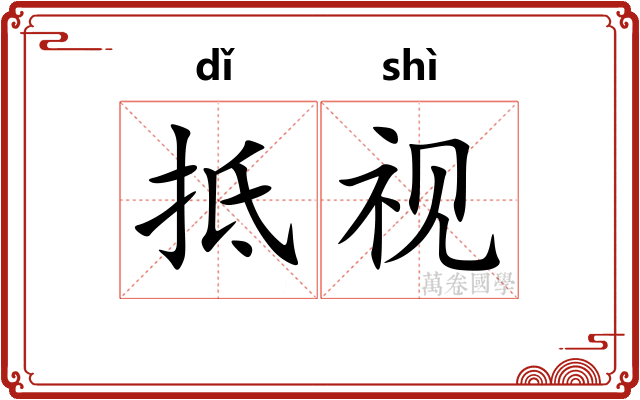 抵视