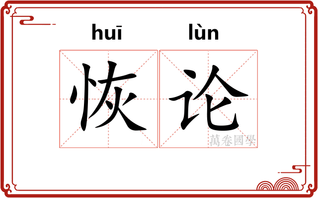 恢论