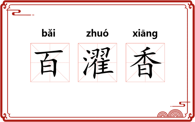 百濯香 百濯香
