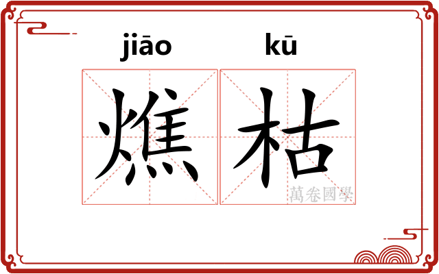 燋枯