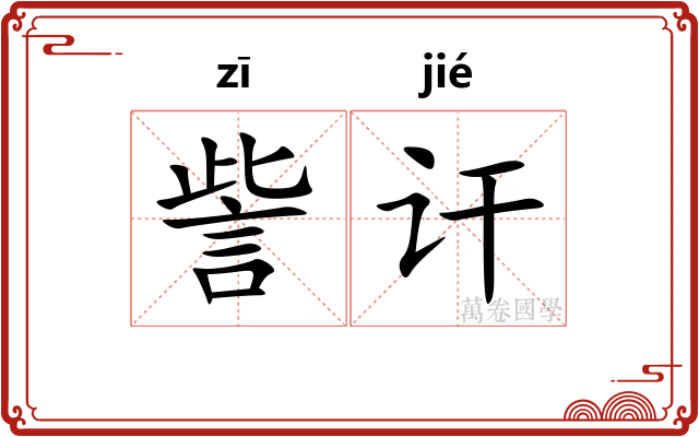 訾讦