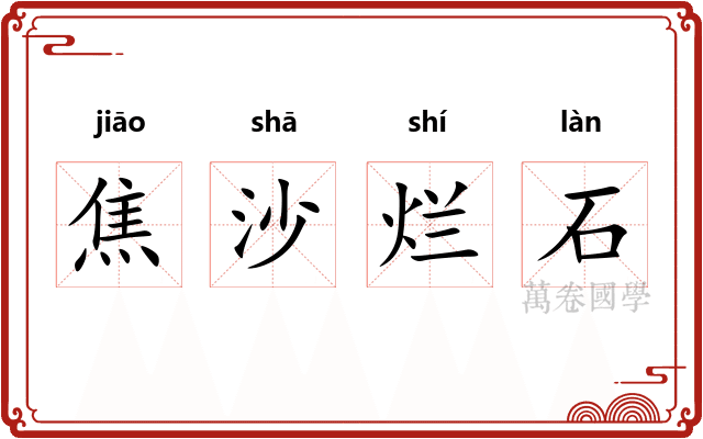 焦沙烂石