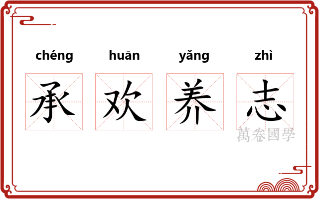承欢养志