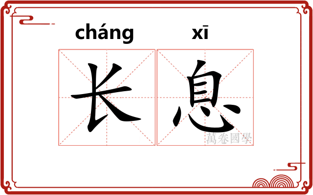 长息