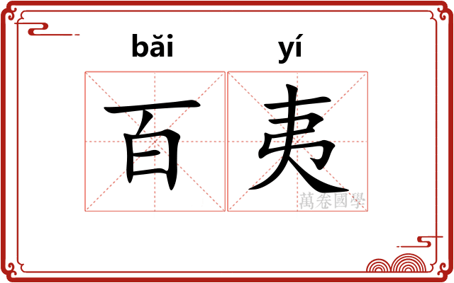 百夷