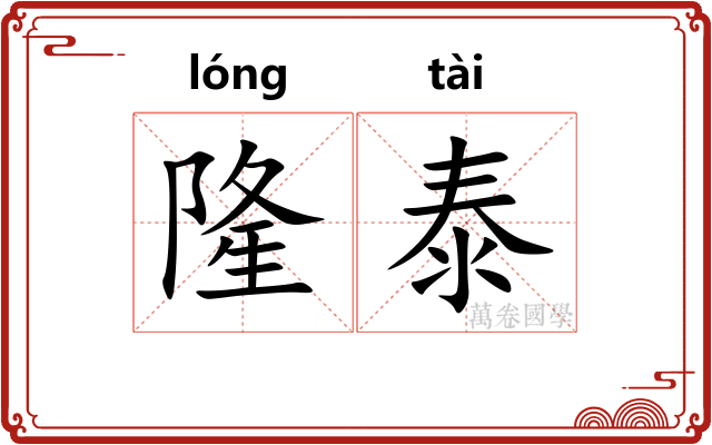 隆泰