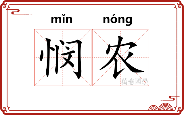 悯农