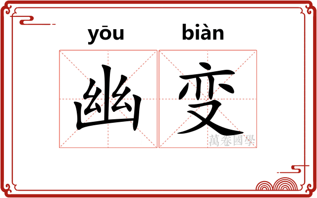 幽变 幽变