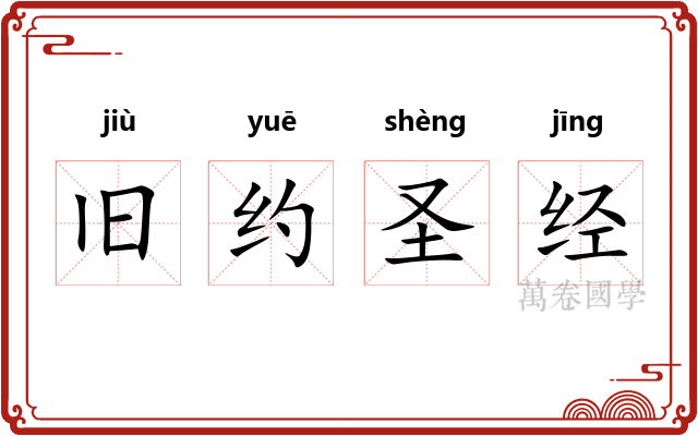 旧约圣经