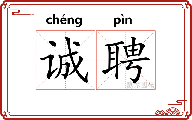 诚聘