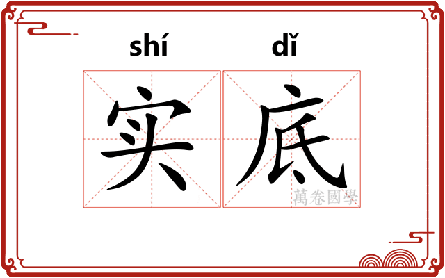 实底