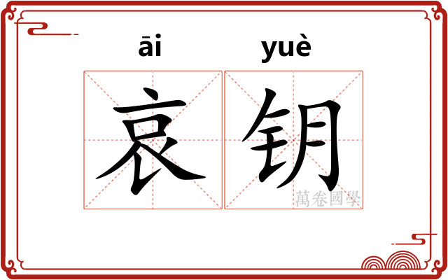 哀钥