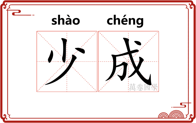 少成