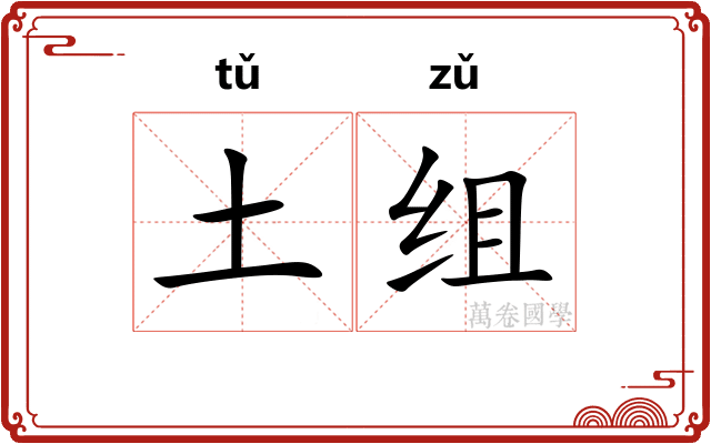 土组 土组