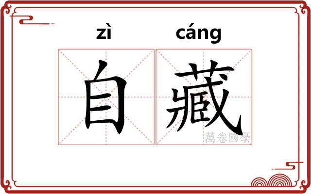 自藏