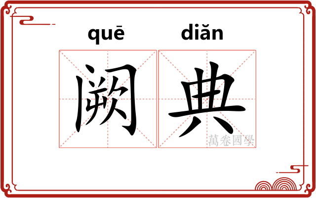阙典 阙典