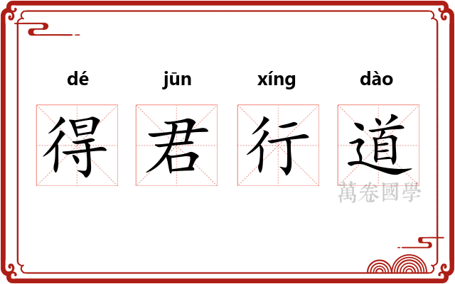得君行道