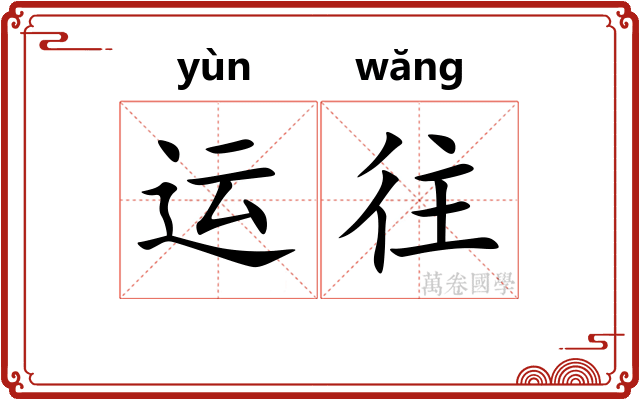 运往